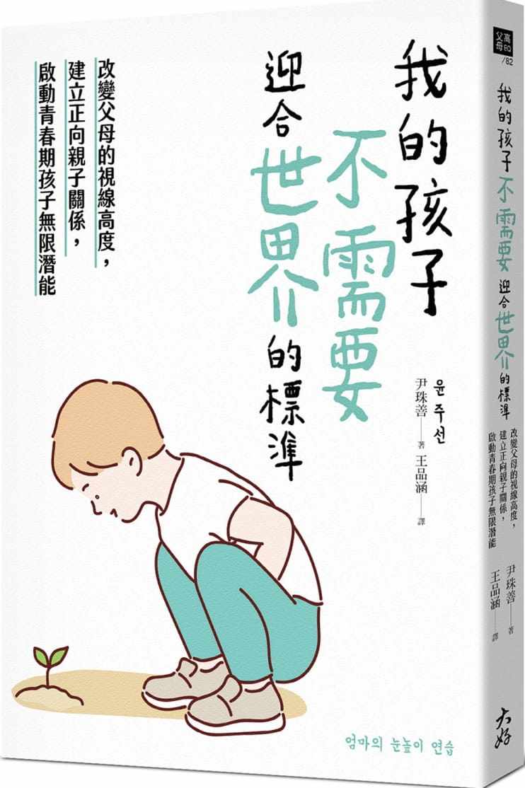 预售 尹珠善我的孩子,不需要迎合世界的标准:改变父母的视线高度,建立