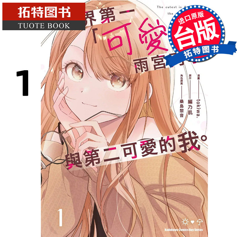 预售漫画书世界第一可爱的雨宫同学与第二可爱的我 1 tokiwa角川台版漫画进口原版书【拓特原版】