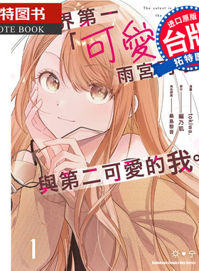 预售 漫画书 世界第一可爱的雨宫同学与第二可爱的我 1 tokiwa 角川 台版漫画 进口原版书 【拓特原版】