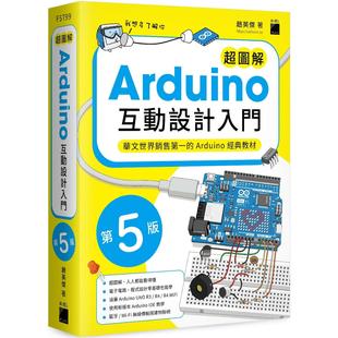 超图解 旗标 Arduino 第五版 赵英杰 互动设计入门 现货