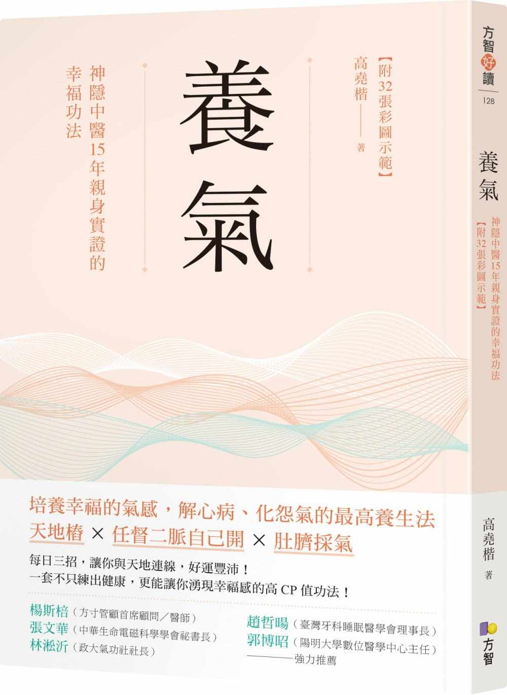 现货 高尧楷养气：神隐中医15年亲身实证的幸福功法 【附32张彩图示范】方智 原版进口书 医疗保健高性价比高么？