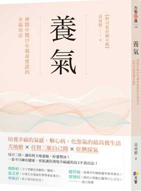 现货 高尧楷养气：神隐中医15年亲身实证的幸福功法 【附32张彩图示范】方智 原版进口书 医疗保健
