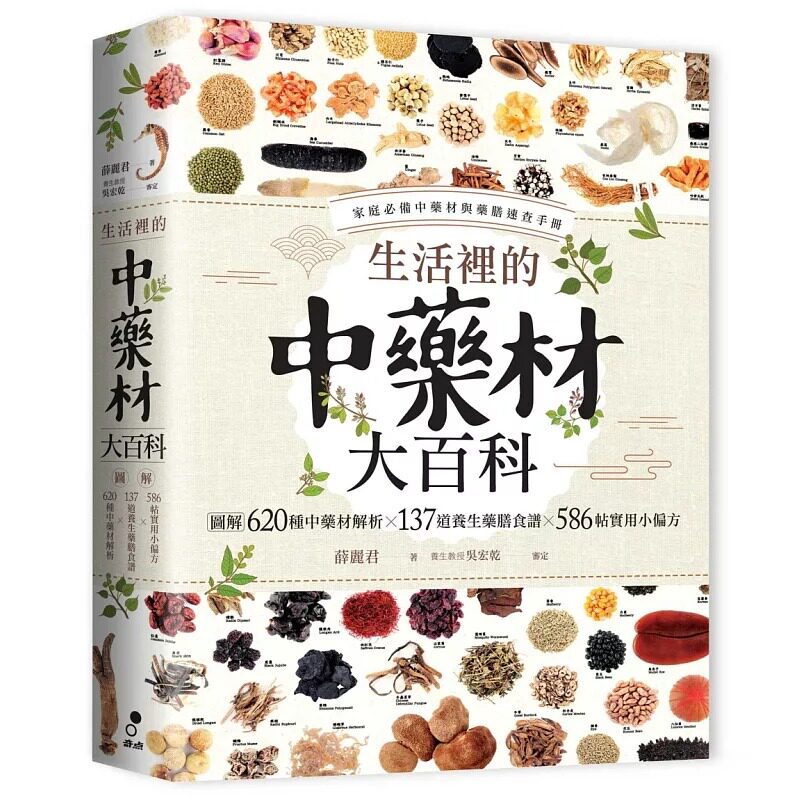 预售 生活里的中药材大百科图解620种中药材╳137道养生药膳食谱╳586帖实用小偏方奇点 原版进口书 医疗保健