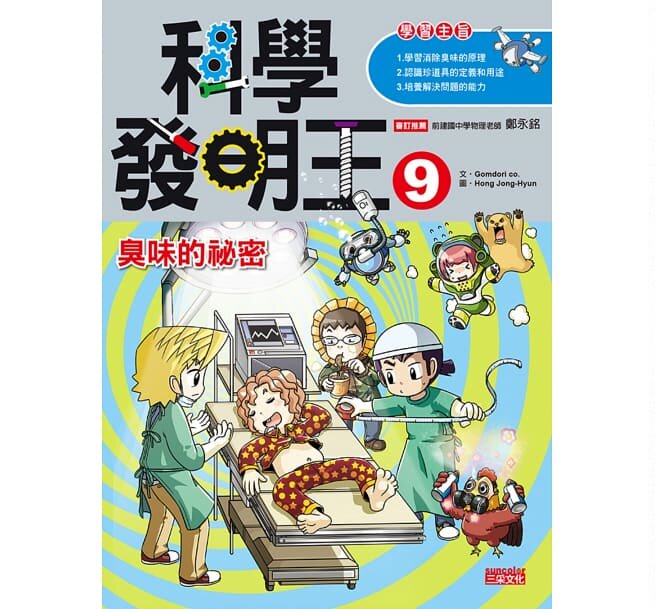 预售 科学发明王9臭味的秘密 三采 原版进口书 童书/青少年文学