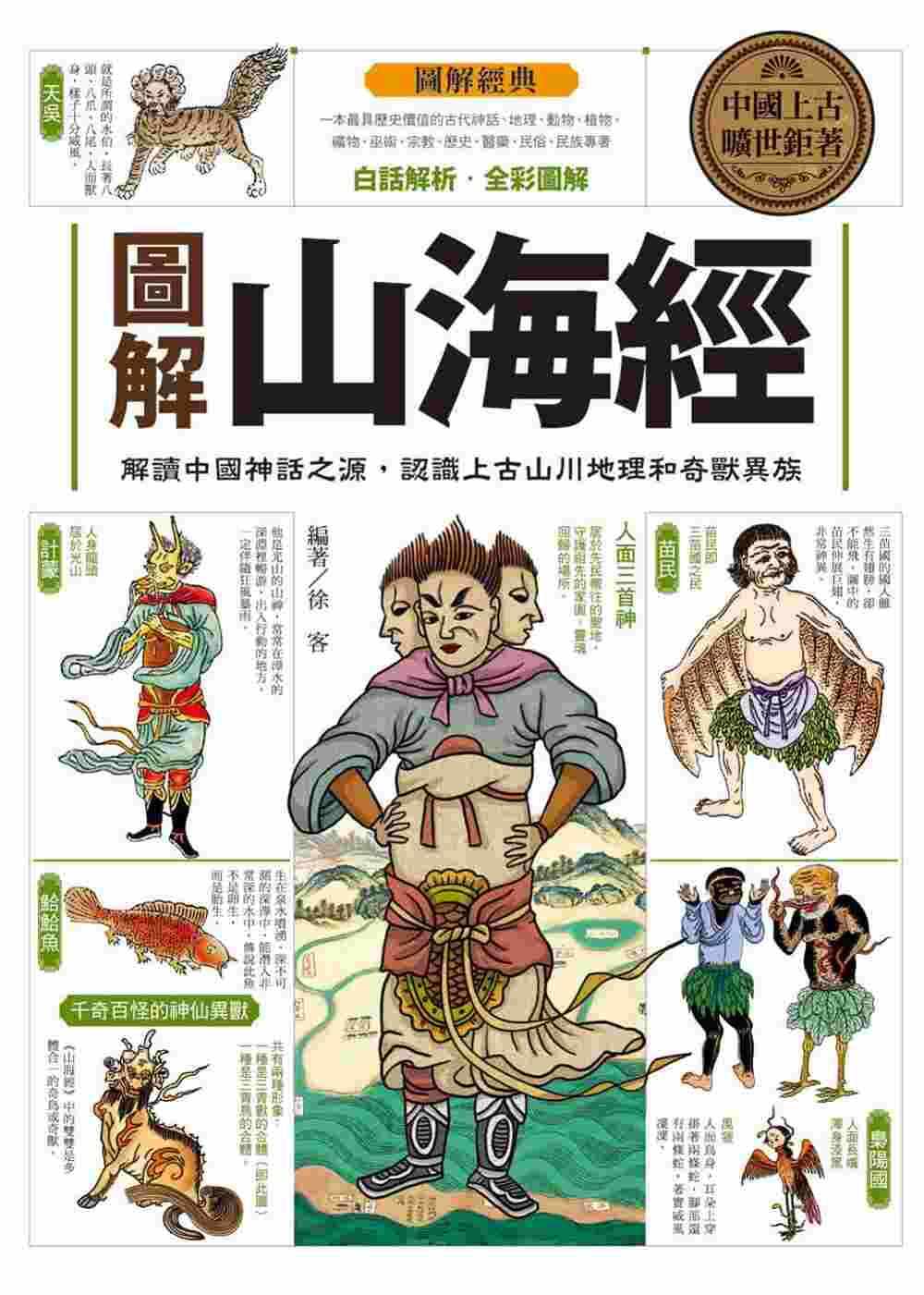 预售 徐客图解山海经:解读中国神话之源,认识上古山川地理和奇兽异族西北国际 原版进口书 文学小说