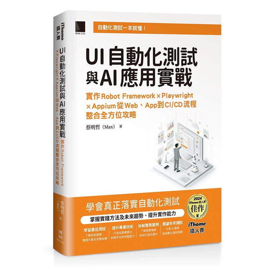 预售 UI自动化测试与AI应用实战：实作Robot Framework × Playwright × Appium从Web、App到CI/CD流程整合全方位 博硕 蔡明哲（M