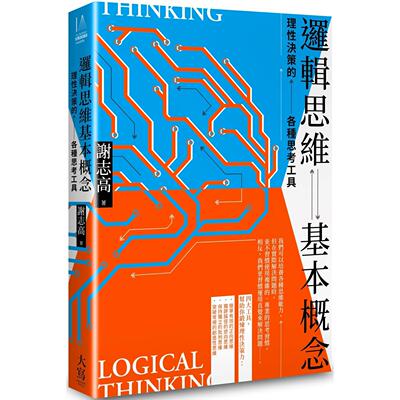 预售 逻辑思维基本概念：理性决策的各种思考工具 大写出版 谢志高
