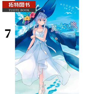 现货台版轻小说 白石定规/あずーる 魔女之旅7青文 【拓特原版】