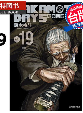 现货 漫画书 SAKAMOTO DAYS 坂本日常 19 铃木祐斗 东立 台版漫画 进口原版书 【拓特原版】