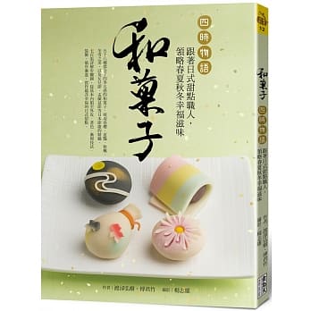 预售 渡部弘树和菓子‧四时物语:跟着日式甜点职人,领略春夏秋冬幸福滋味食为天文创有限公司 原版进口书 饮食