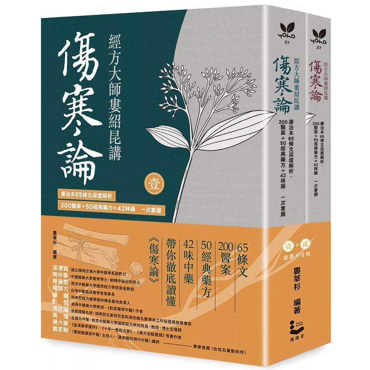 现货 经方大师娄绍昆讲《伤寒论》(全二册不分售):康治本65条文深度解析,200医案+50经典药方 漫游者文化 娄绍 港台原版