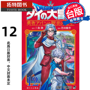 预售 漫画书 勇者斗恶龙 达伊的大冒险 勇者阿邦与狱炎魔王12 芝田优作 青文 台版漫画 进口原版书 【拓特原版】未出版4月