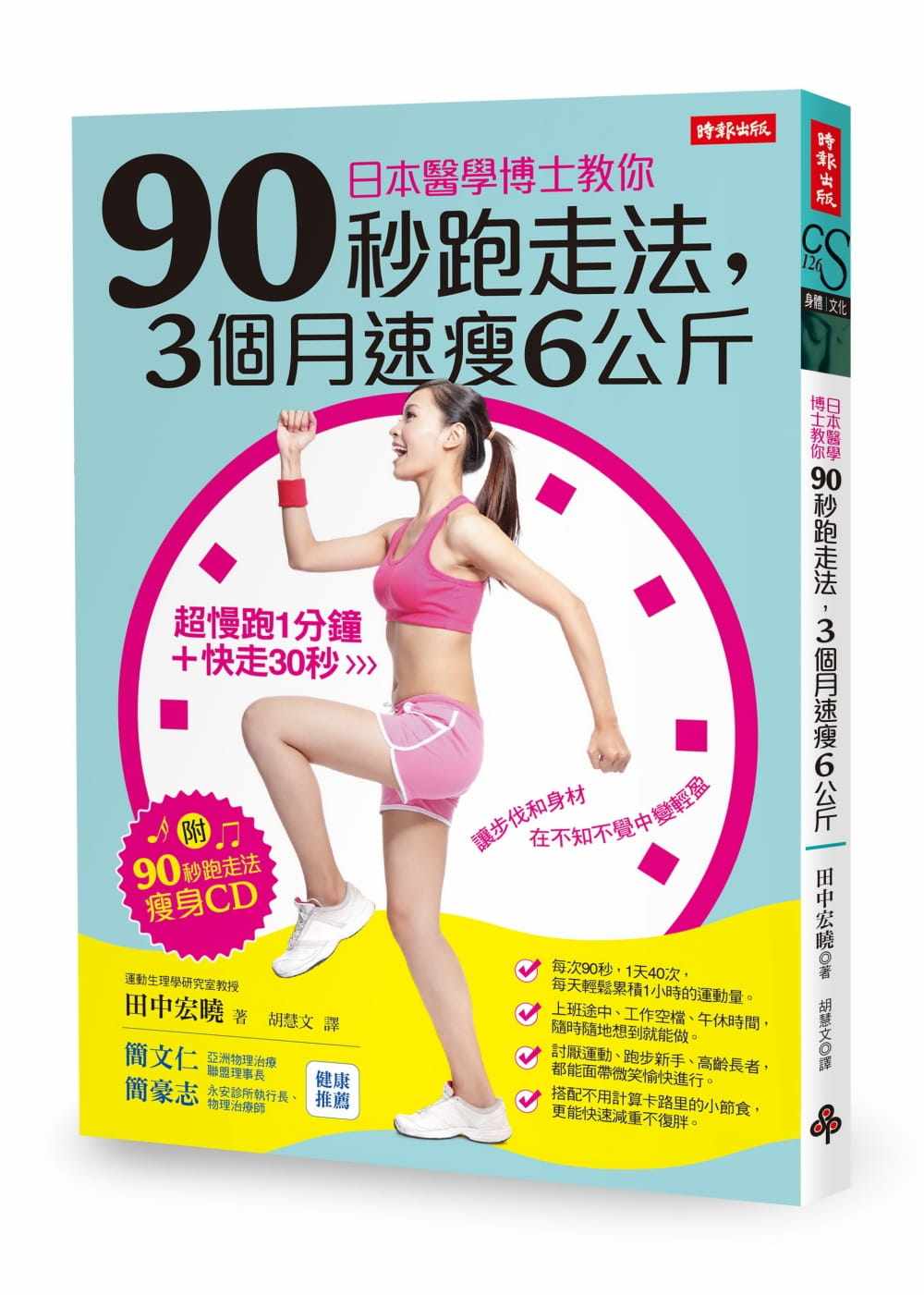 预售 田中宏晓日本医学博士教你90秒跑走法 3个月速瘦6公斤（附「90秒跑走法瘦身CD」）时报出版 原版进口书 医疗保健