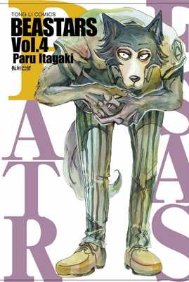 预售 板垣巴留 BEASTARS 4 东立 漫画书 【拓特原版】