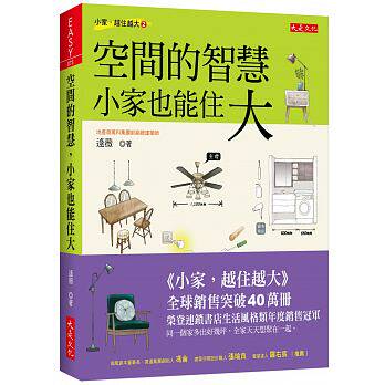 现货 空间的智慧 小家也能住大19[大是文化][逯薇] 原版进口书 艺术设计