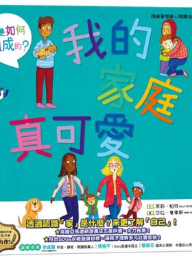 预售 我的家庭真可爱：家是怎么组成的？情绪管理与人际关系认知绘本7（SDGs阅读书房） 小光点 茉莉．帕特
