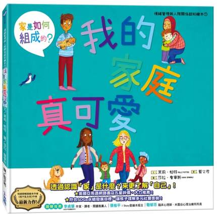 预售 我的家庭真可爱：家是怎么组成的？情绪管理与人际关系认知绘本7（SDGs阅读书房） 小光点 茉莉．帕特