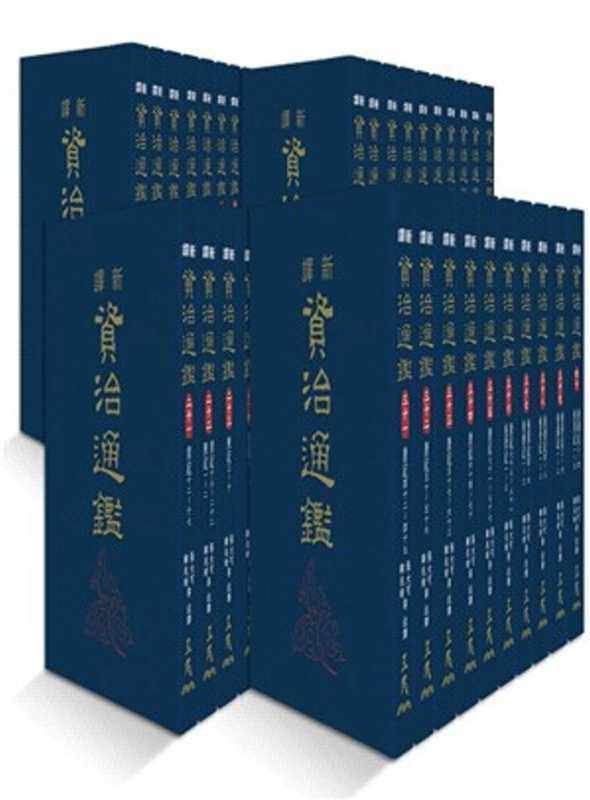 预售 新译资治通鉴 一～四十 精装全套 港台原版 张大可 韩兆琦 台湾三民书局 原版进口书 文学小说