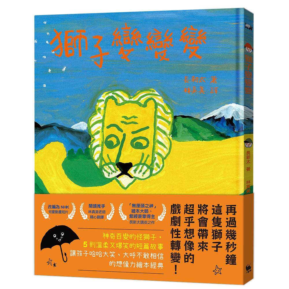 预售  狮子变变变（「无厘头之神」绘本大师、紫绶褒章得主──长新太经典代表作-台湾首度出版） 小麦田 长新太