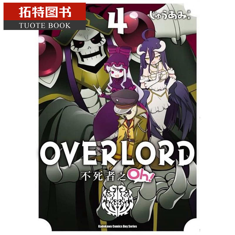 现货 台版漫画书 OVERLORD 不死者之Oh! 4角川 【拓特原版】