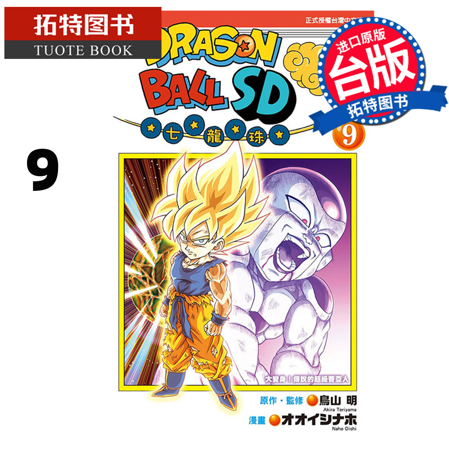 预售 漫画书 七龙珠SD 9 鸟山明 东立 台版漫画 进口原版书 【拓特原版】未出版5月