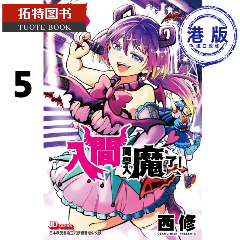 现货 港版漫画书 西修 入间同学入魔了 05玉皇朝 香港原版 【拓特原版】