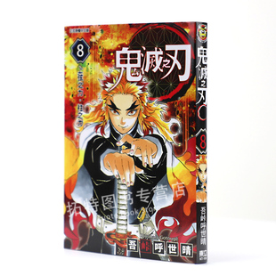 吾峠呼世晴鬼灭之刃 漫画书 8东立 鬼灭之刃漫画 在途 拓特原版 台版