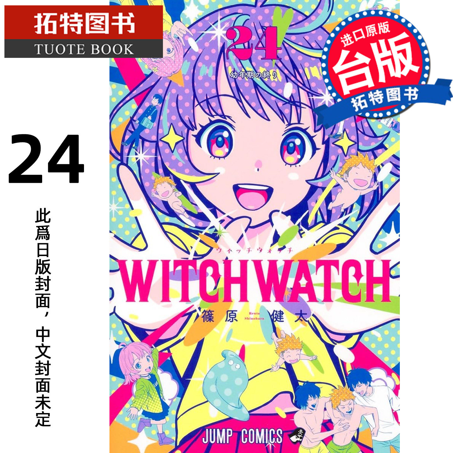 预售 漫画书 WITCH WATCH 魔女守护者 24 篠原健太 东立 台版漫画 进口原版书 【拓特原版】 未出版,书籍/杂志/报纸,漫画类原版书,淘宝优惠券,粉丝福利购,淘宝优惠卷