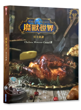 预售 魔兽世界 官方食谱 Chelsea Monroe-Cassel 青文 原版进口书 【拓特原版】