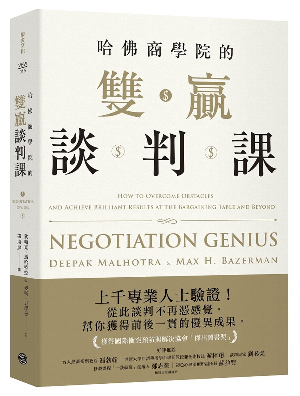 预售 狄帕克．马哈特拉哈佛商学院的双赢谈判课乐金文化 商业理财 原版进口书