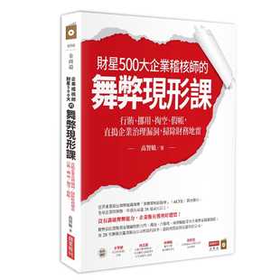 预售 高智敏财星500大企业稽核师的舞弊现形课：行贿、挪用、掏空、假帐，直捣企业治理漏洞，扫除财务地雷商 原版进口书 商业理财