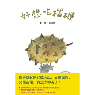 预售  刘旭恭好想吃榴莲 (中英双语附QR Code听故事朗读)(新版)信谊基金出版社 原版进口书 童书/青少年文学