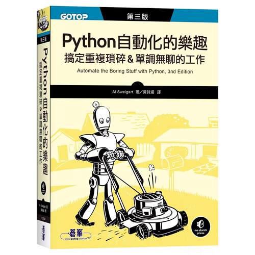 预售 Python 自动化的乐趣｜搞定重复琐碎&单调无聊的工作 第三版 碁峰 Al Sweigart
