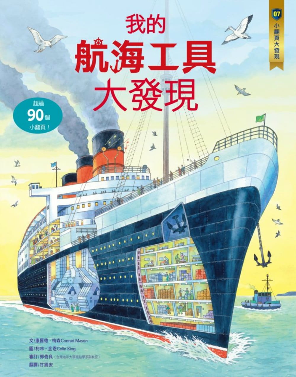 预售 康罗德.梅森小翻页大发现7我的航海工具大发现水滴文化 原版进口书 童书/青少年文学