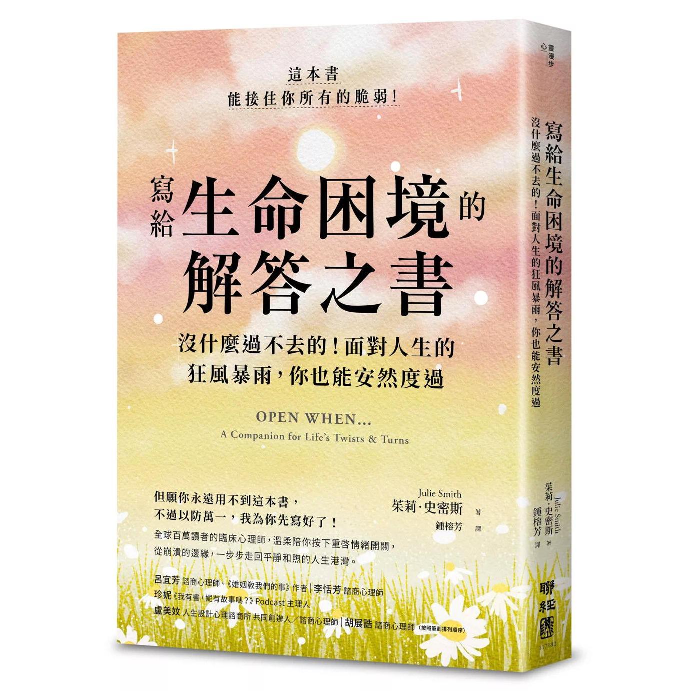 预售 写给生命的解答之书：没什么过不去的！面对人生的狂风暴雨，你也能安然度过 联经出版公司 茱莉-史密斯