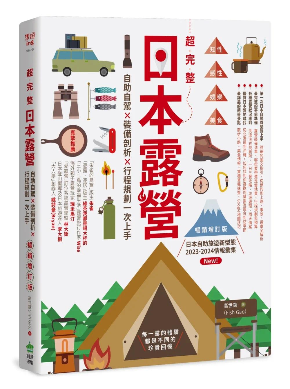 预售 超完整日本露营【畅销增订版】:自助自驾X装备剖析X行程规划一次上手 PCuSER计算机人文化 高世炼