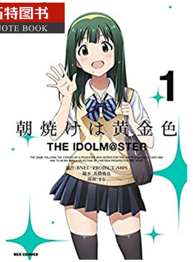 预售 台版漫画书 金黄色的朝霞THE IDOLM@STER偶像大师 1青文 【拓特原版】
