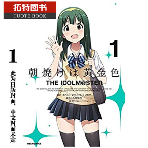 预售 台版漫画书 金黄色的朝霞THE IDOLM@STER偶像大师 1青文 【拓特原版】