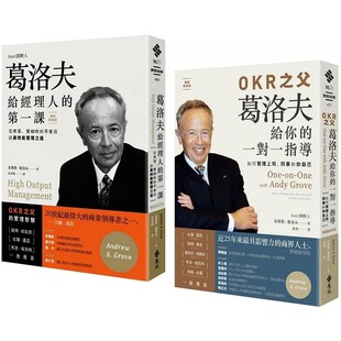 在途 高效能管理大师精选【 葛洛夫给经理人的*一课 ＋ OKR之父葛洛夫给你的一对一指导 】 远流 安德鲁．葛洛夫