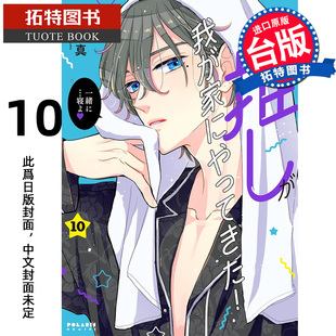 漫画 漫画书 角川 预售 进口原版 未出版 拓特原版 本命男神上门告白 2月 慎本真 书 台版