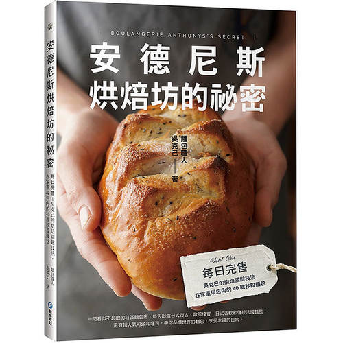 预售安德尼斯烘焙坊的秘密：每日完售！吴克己的烘焙关键技法 日式软面包、吐司的故事、甜点的小幸福布雷结 - 封面