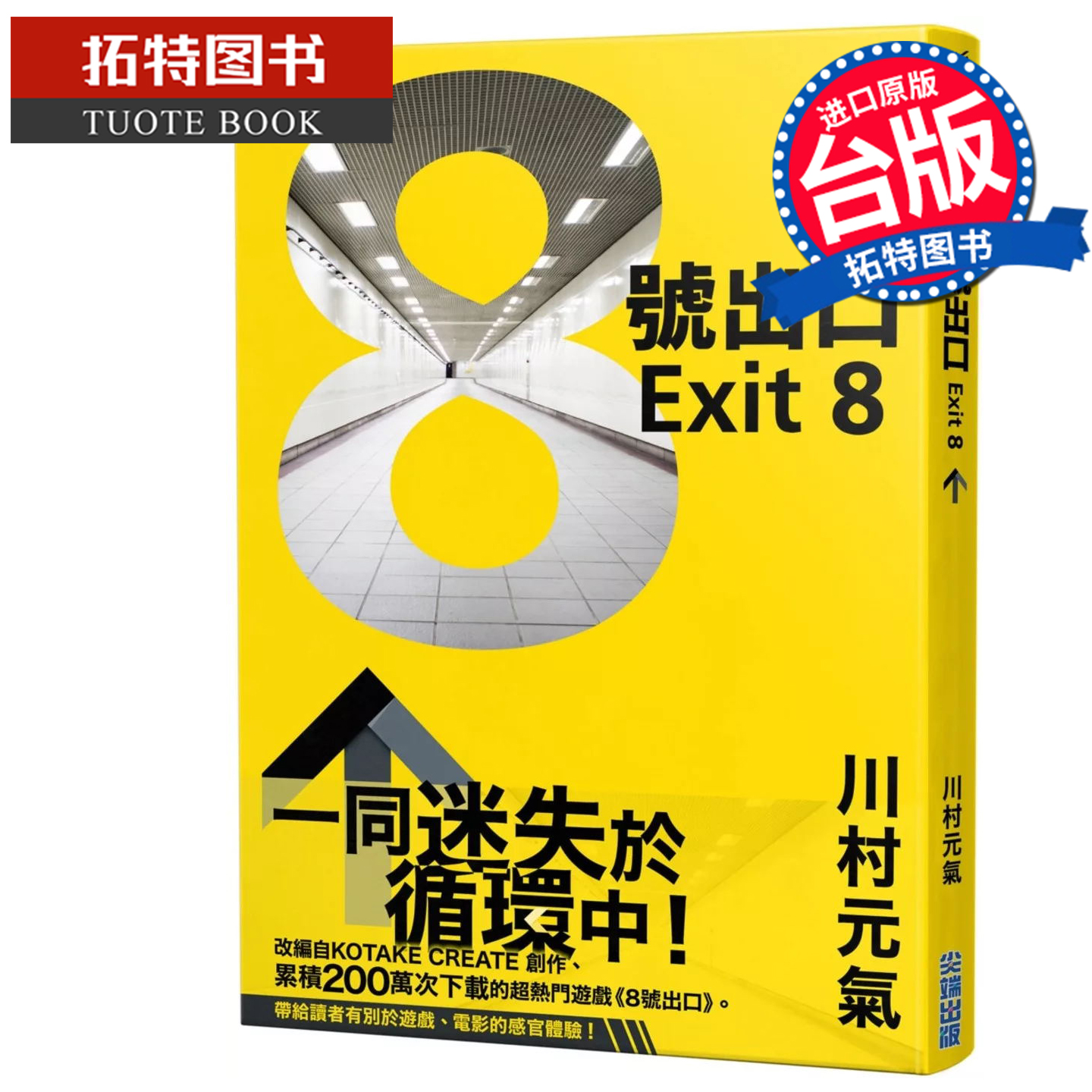 在途 小说 8号出口 川村元气 尖端 进口原版书 【拓特原版】