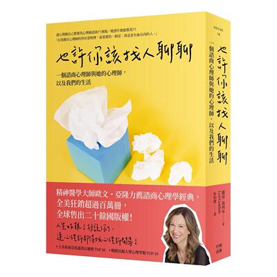 预售 也许你该找人聊聊:一个咨商心理师与她的心理师,以及我们的生活(三版) 行路 萝蕊・葛利布