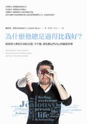 预售 罗伯特‧莱希为什么他总是过得比我好？：耶鲁博士教你告别占有欲、不平衡、爱吃醋这些内心的关系炸弹 心理励志