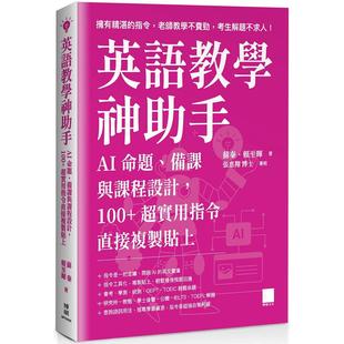 预售 英语教学神助手：AI 命题、备课与课程设计，100+ 超实用指令直接复制贴上 博硕 苏秦