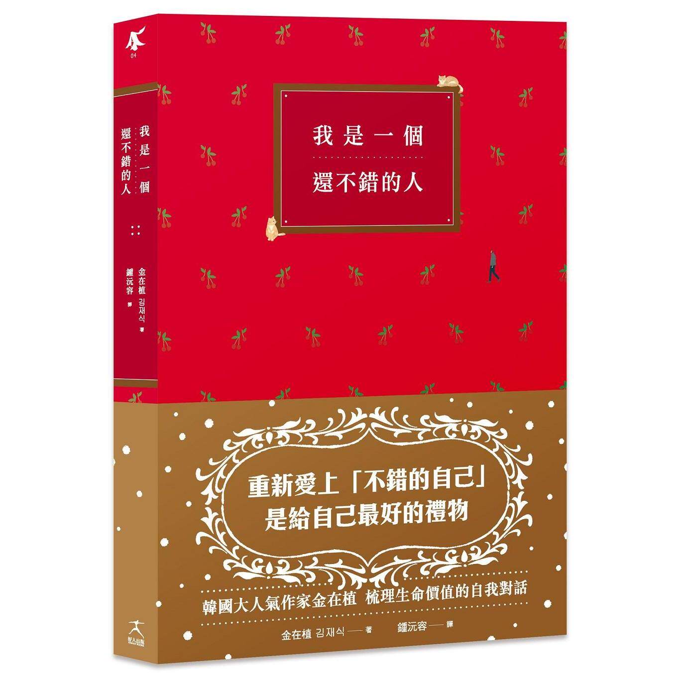 预售 我是一个还不错的人【学会放过自己的勇气、无须解释的人际关系】 好人出版 金在植