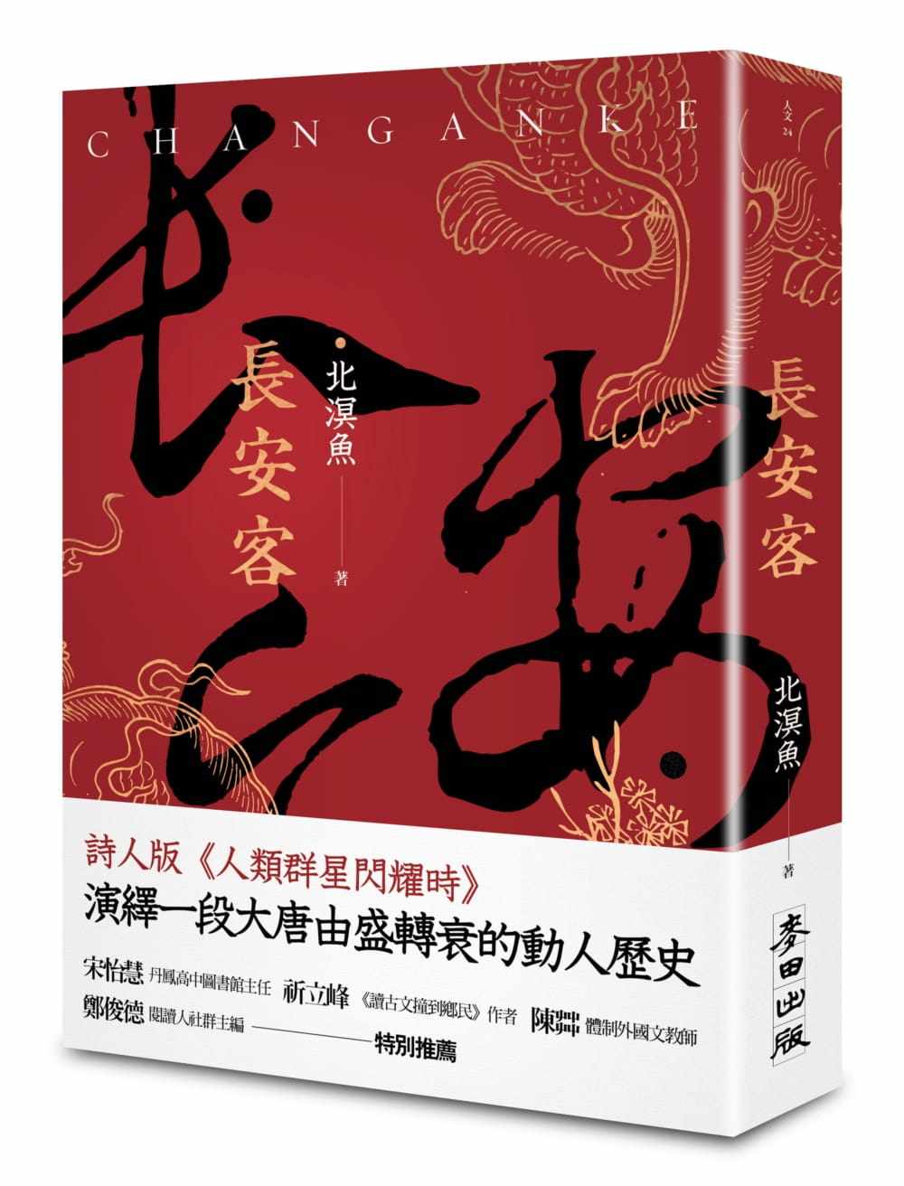 预售 北溟鱼 长安客 麦田