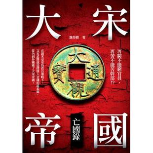 預(yù)售 魏得勝 新銳文創(chuàng) 大宋帝國(guó)亡國(guó)錄