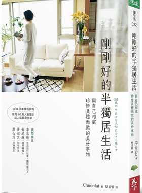 预售 Chocolat刚刚好的半独居生活：与自己相处，珍惜具体而微的美好事物天下生活 原版进口书 心理励志