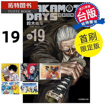 现货 漫画书 SAKAMOTO DAYS 坂本日常 19 首刷限定版 铃木祐斗 东立 台版漫画 进口原版书  【拓特原版】
